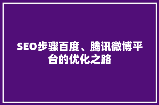 SEO步骤百度、腾讯微博平台的优化之路