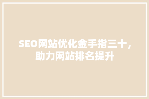SEO网站优化金手指三十，助力网站排名提升