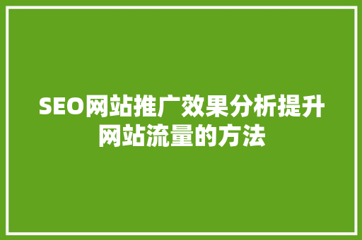 SEO网站推广效果分析提升网站流量的方法
