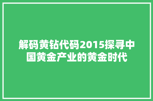 解码黄钻代码2015探寻中国黄金产业的黄金时代