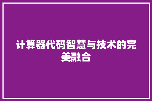 计算器代码智慧与技术的完美融合