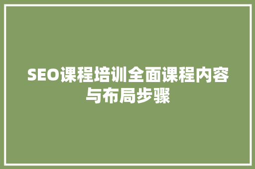 SEO课程培训全面课程内容与布局步骤