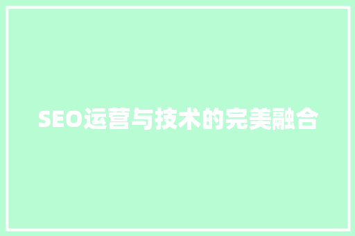 SEO运营与技术的完美融合  第1张
