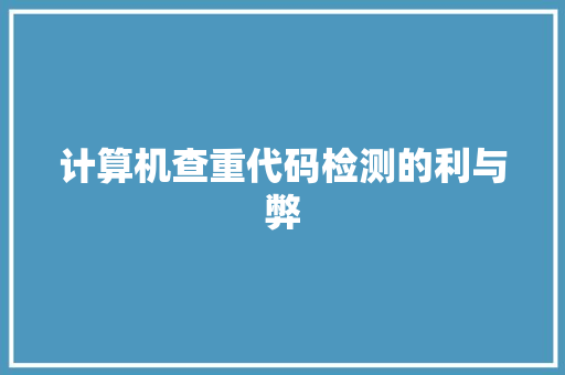 计算机查重代码检测的利与弊