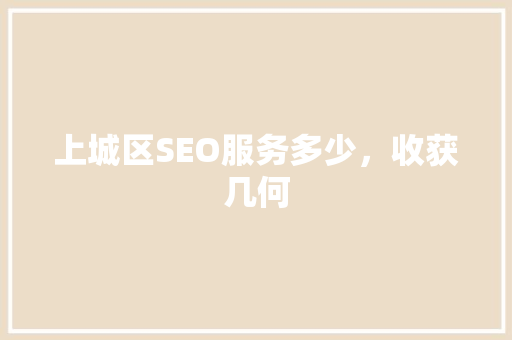 上城区SEO服务多少，收获几何