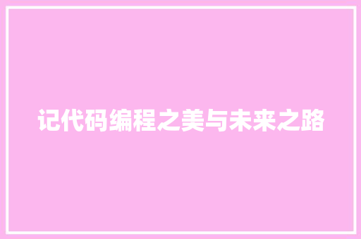 记代码编程之美与未来之路