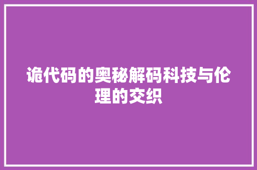 诡代码的奥秘解码科技与伦理的交织