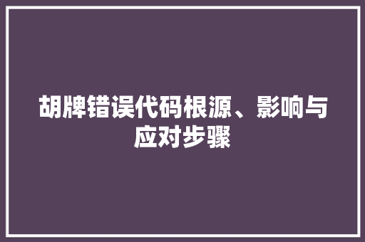 胡牌错误代码根源、影响与应对步骤