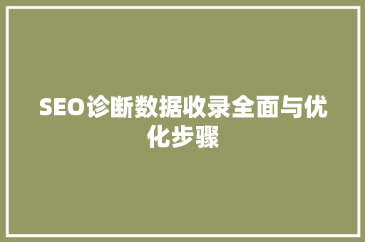 SEO诊断数据收录全面与优化步骤
