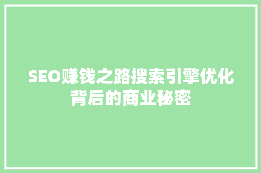 SEO赚钱之路搜索引擎优化背后的商业秘密