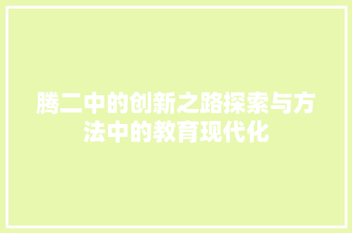 腾二中的创新之路探索与方法中的教育现代化