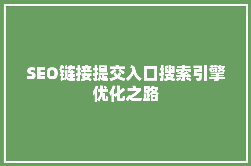 SEO链接提交入口搜索引擎优化之路