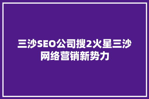 三沙SEO公司搜2火星三沙网络营销新势力