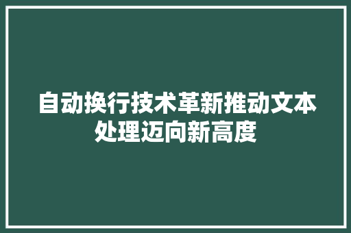 自动换行技术革新推动文本处理迈向新高度