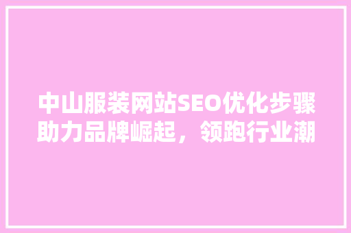 中山服装网站SEO优化步骤助力品牌崛起，领跑行业潮流