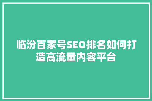 临汾百家号SEO排名如何打造高流量内容平台