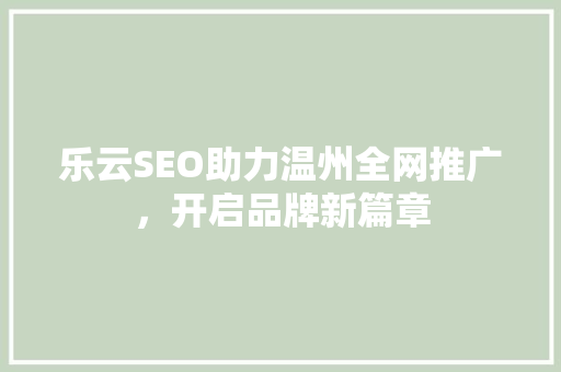 乐云SEO助力温州全网推广，开启品牌新篇章