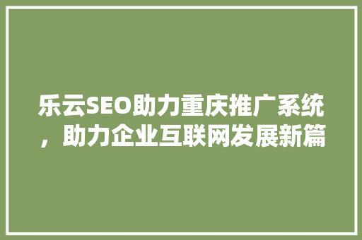 乐云SEO助力重庆推广系统，助力企业互联网发展新篇章
