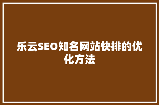 乐云SEO知名网站快排的优化方法