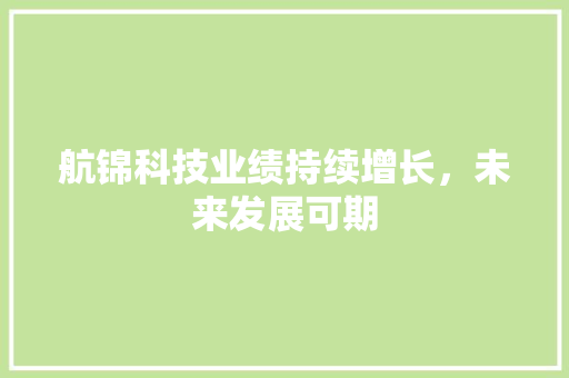 航锦科技业绩持续增长，未来发展可期