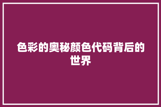 色彩的奥秘颜色代码背后的世界