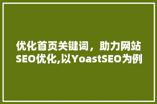 优化首页关键词，助力网站SEO优化,以YoastSEO为例