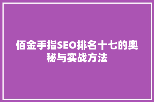 佰金手指SEO排名十七的奥秘与实战方法