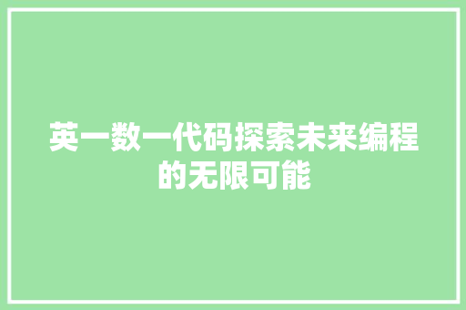 英一数一代码探索未来编程的无限可能