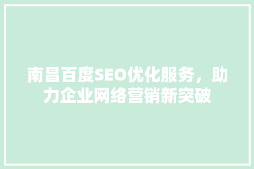 南昌百度SEO优化服务，助力企业网络营销新突破