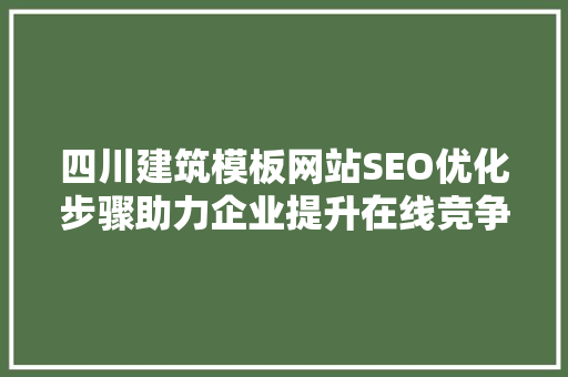 四川建筑模板网站SEO优化步骤助力企业提升在线竞争力