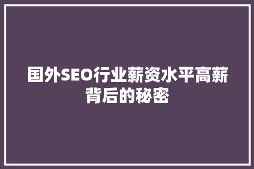 国外SEO行业薪资水平高薪背后的秘密