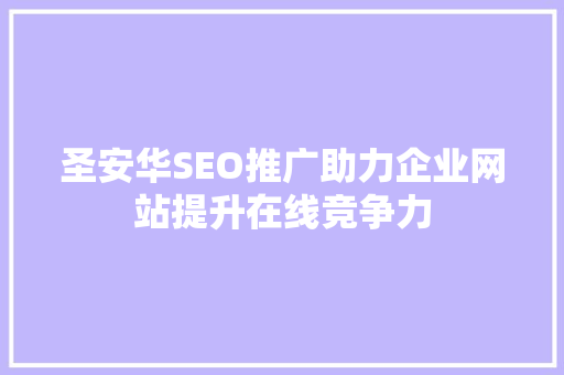 圣安华SEO推广助力企业网站提升在线竞争力