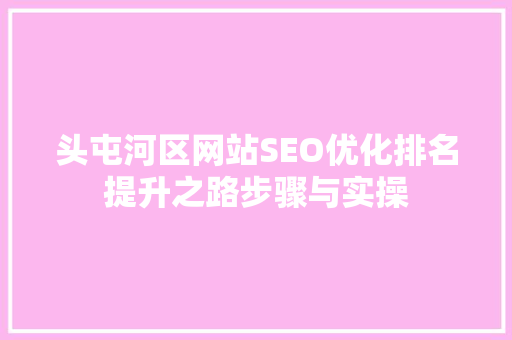 头屯河区网站SEO优化排名提升之路步骤与实操