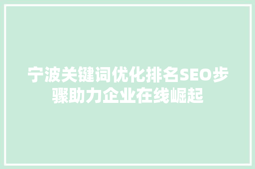 宁波关键词优化排名SEO步骤助力企业在线崛起