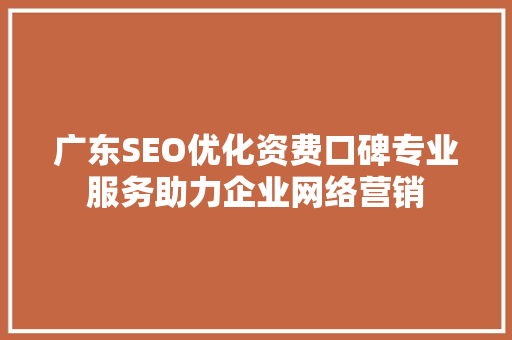 广东SEO优化资费口碑专业服务助力企业网络营销