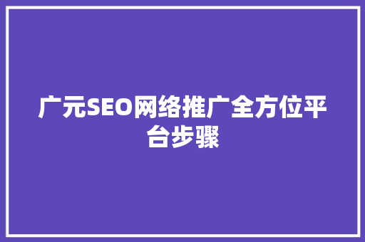 广元SEO网络推广全方位平台步骤