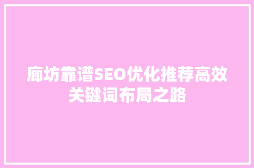 廊坊靠谱SEO优化推荐高效关键词布局之路