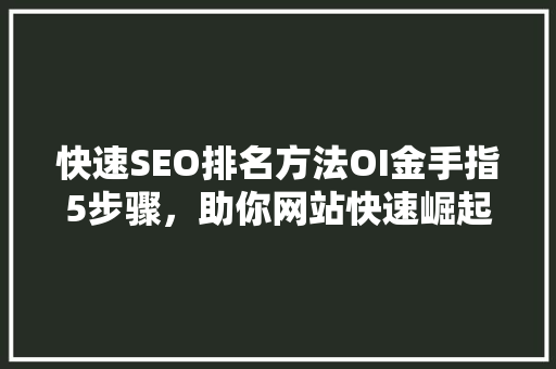 快速SEO排名方法OI金手指5步骤，助你网站快速崛起
