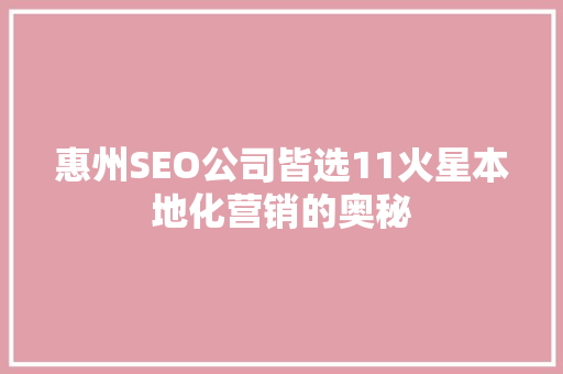 惠州SEO公司皆选11火星本地化营销的奥秘