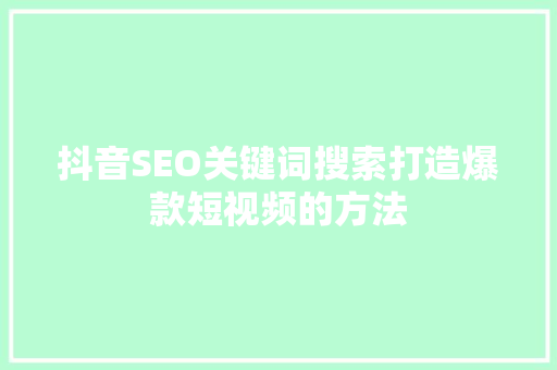 抖音SEO关键词搜索打造爆款短视频的方法