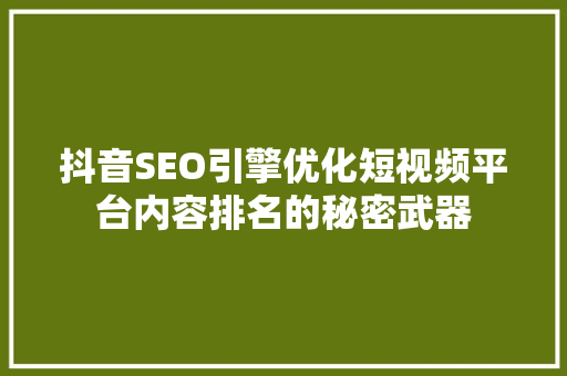 抖音SEO引擎优化短视频平台内容排名的秘密武器