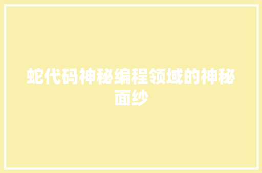 蛇代码神秘编程领域的神秘面纱