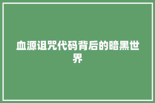 血源诅咒代码背后的暗黑世界  第1张