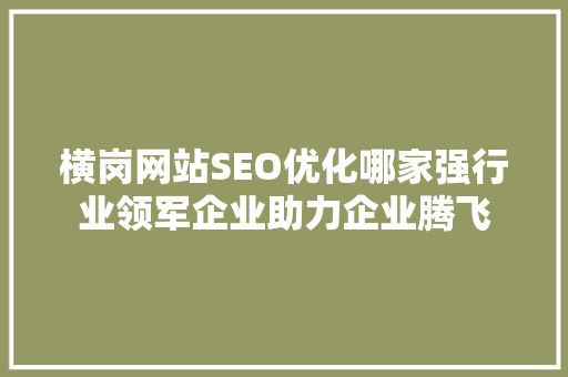 横岗网站SEO优化哪家强行业领军企业助力企业腾飞