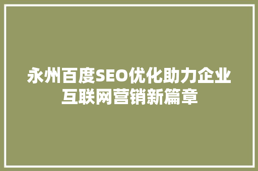 永州百度SEO优化助力企业互联网营销新篇章