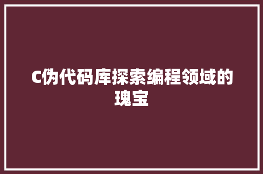 C伪代码库探索编程领域的瑰宝