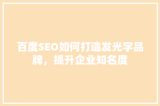 百度SEO如何打造发光字品牌，提升企业知名度