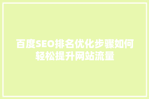 百度SEO排名优化步骤如何轻松提升网站流量  第1张