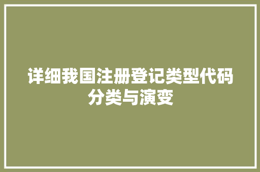 详细我国注册登记类型代码分类与演变