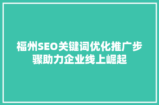 福州SEO关键词优化推广步骤助力企业线上崛起